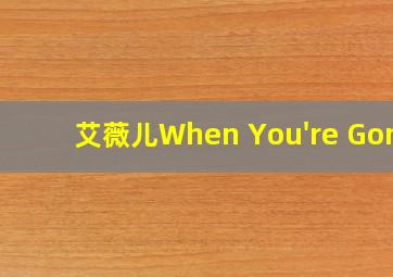 艾薇儿When You're Gone